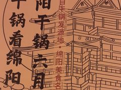 -六月雪干锅(涪城万达广场店)