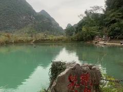 -靖西鹅泉风景区
