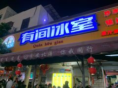 -有间冰室(侨港风情街店)