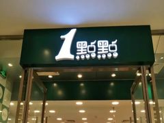 门面-1点点(苏州中心店)