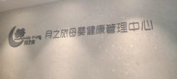 -月之旅·尊 高端月子会所(科馨别墅一店)