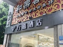 -和乐喜点(宝岗大道店)