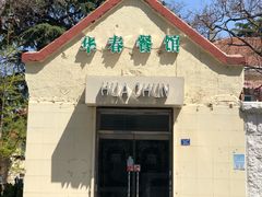 -华春餐馆(鱼山路店)