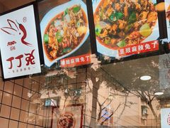 -蜀肴丁丁兔(紫荆店)