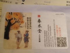 -春水堂人文茶馆(台中新时代店)