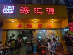 -海汇源老烧麦店(东大街总店)