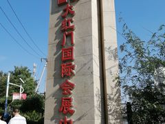 -大红门国际会展中心-停车场