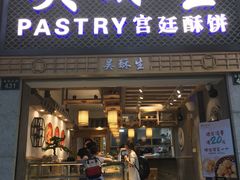 -吴记·吴酥生PASTRY宫廷酥饼