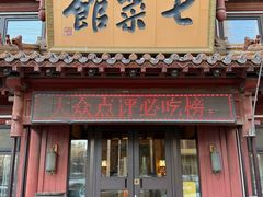 -七菜馆·东北菜·蒸饺(文体路店)