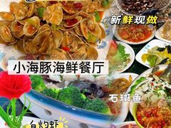 -小海豚•老字号海鲜餐厅(天涯店)