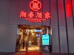 门面-湘春酒家·1989(运达汇店)