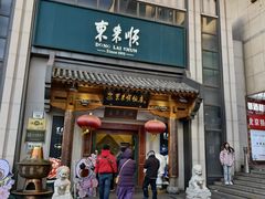 -东来顺饭庄(王府井步行街店)