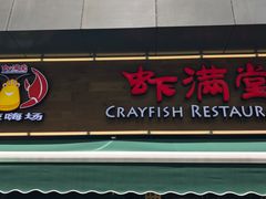 -虾满堂(瑞虹店)