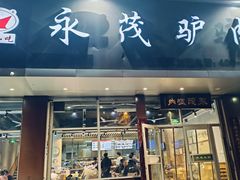 -永茂驴肉(莲池南大街总店)