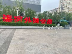 -海河外滩公园