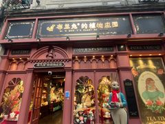 -布兰兔的植物庄园(杭州南宋御街店)