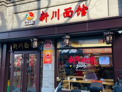 -新川面馆(新街口起源店)