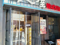 -海之屋韩式烤肉(海棠68环球美食街店)