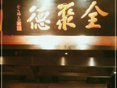 门面-全聚德烤鸭店(和平路店)