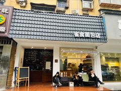 -雀食面包店(钟楼店)