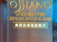 -亚特兰蒂斯•OSSIANO奥西亚诺海底餐厅