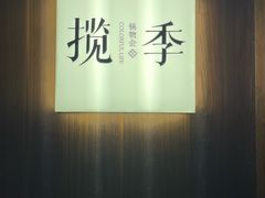 -揽季锅物会·海鲜姿造(五四路店)