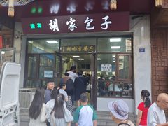 -胡家包子·清真(大众巷店)