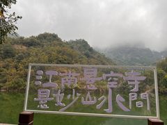 -大慈岩风景区