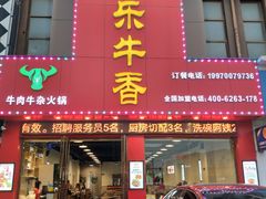 门面-古乐牛香·鲜牛肉牛杂火锅(解放东路店)