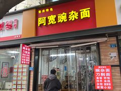 -阿宽豌杂面(华油路138号居民大院店)