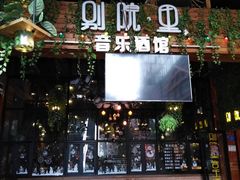 门面-别院里音乐餐酒吧(双流航空港店)