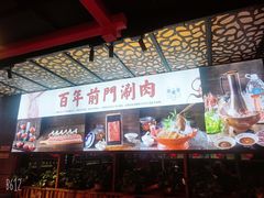 -前门·鲜肉火锅(长风店)