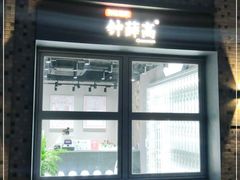 门面-钟薛高(南头古城店)