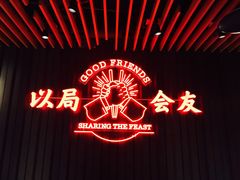 -牛事制造局牛肉火锅(莲岳路店)
