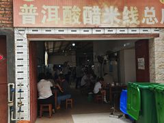 -正宗杨记普洱酸醋米线(总店)