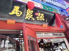 -马聚源(前门总店)