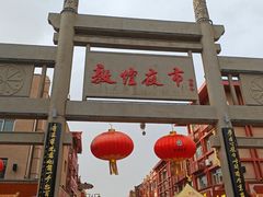 -敦煌夜市