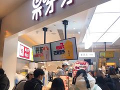 -果呀呀(国金街店)