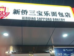 -新侨三宝乐面包店(崇文门店)