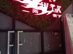 -鑫电竞(垡头店)