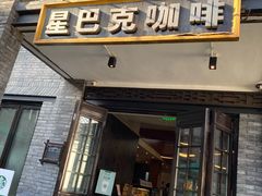 门面-星巴克臻选(成都宽窄巷子店)