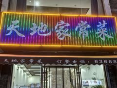 -天地家常菜