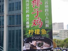 门面-四季合味椰子鸡(南山大冲店)