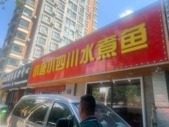 门面-小唐小四川水煮鱼(北三路店)