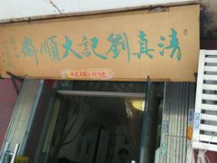 -清真刘记大顺斋(三合里小区店)