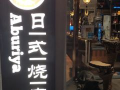 门面-赤谷和牛烧肉居酒屋(石景山店)
