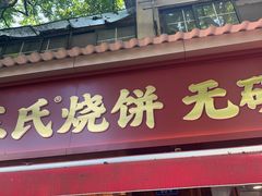 -文武王氏烧饼·无矾油条(西溪路店)