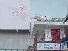 -烧鸟横丁(联发文创口岸店)