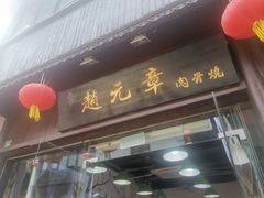 门面-赵元章肉骨烧(山塘街店)