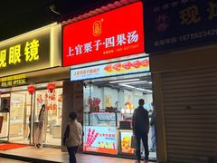 -上官栗子四果汤(厦禾路店)